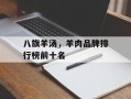 八旗羊汤，羊肉品牌排行榜前十名