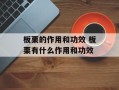 板栗的作用和功效 板栗有什么作用和功效