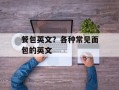 餐包英文？各种常见面包的英文