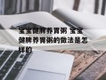 宝宝健脾养胃粥 宝宝健脾养胃粥的做法是怎样的