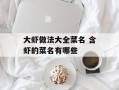 大虾做法大全菜名 含虾的菜名有哪些