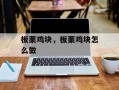板栗鸡块，板栗鸡块怎么做