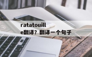 ratatouille翻译？翻译一个句子