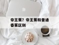 帝王蕉？帝王蕉和普通香蕉区别