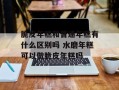 脆皮年糕和普通年糕有什么区别吗 水磨年糕可以做脆皮年糕吗