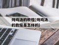 炖鸡汤的教程(炖鸡汤的教程是怎样的)
