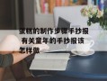 蛋糕的制作步骤手抄报 有关童年的手抄报该怎样做