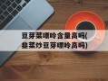 豆芽菜嘌呤含量高吗(韭菜炒豆芽嘌呤高吗)