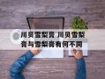 川贝雪梨膏 川贝雪梨膏与雪梨膏有何不同