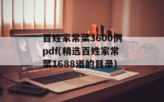 百姓家常菜3600例pdf(精选百姓家常菜1688道的目录)