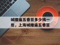 城隍庙五香豆多少钱一包，上海城隍庙五香豆