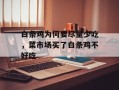 白条鸡为何要尽量少吃，菜市场买了白条鸡不好吃