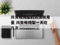 川贝母炖梨的方法和用量 川贝母炖梨一天吃几次