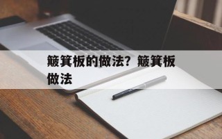 簸箕板的做法？簸箕板做法