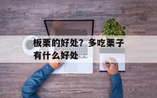板栗的好处？多吃栗子有什么好处