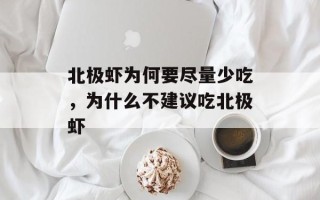 北极虾为何要尽量少吃，为什么不建议吃北极虾