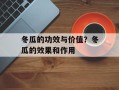 冬瓜的功效与价值？冬瓜的效果和作用