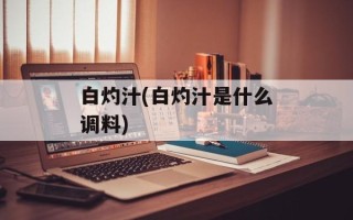 白灼汁(白灼汁是什么调料)