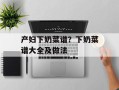 产妇下奶菜谱？下奶菜谱大全及做法