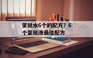 蛋挞水6个的配方？6个蛋挞液最佳配方