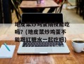 地皮菜炒鸡蛋隔夜能吃吗？(地皮菜炒鸡蛋不能跟红糖水一起吃吗)