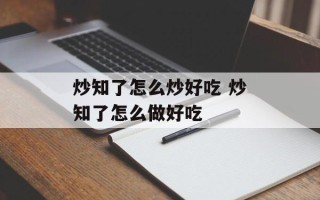 炒知了怎么炒好吃 炒知了怎么做好吃