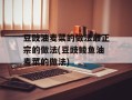 豆豉油麦菜的做法最正宗的做法(豆豉鲮鱼油麦菜的做法)