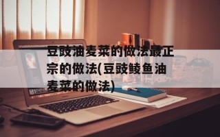 豆豉油麦菜的做法最正宗的做法(豆豉鲮鱼油麦菜的做法)