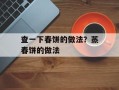 查一下春饼的做法？蒸春饼的做法