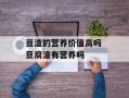 豆渣的营养价值高吗 豆腐渣有营养吗