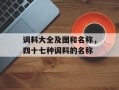 调料大全及图和名称，四十七种调料的名称