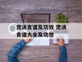 煲汤食谱及功效 煲汤食谱大全及功效