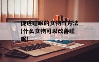 促进睡眠的食物与方法(什么食物可以改善睡眠)