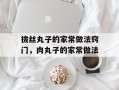 拔丝丸子的家常做法窍门，肉丸子的家常做法