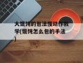 大馄饨的包法慢动作教学(馄饨怎么包的手法)