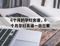 6个月的孕妇食谱，6个月孕妇食谱一日三餐