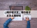 爆炒蛏子王，爆炒蛏子王怎么做好吃