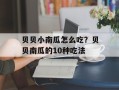 贝贝小南瓜怎么吃？贝贝南瓜的10种吃法