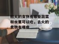 败火的食物有哪些蔬菜和水果可以吃，去火的食物有哪些
