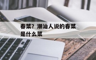 春菜？潮汕人说的春菜是什么菜