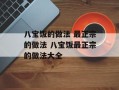 八宝饭的做法 最正宗的做法 八宝饭最正宗的做法大全