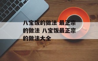 八宝饭的做法 最正宗的做法 八宝饭最正宗的做法大全