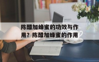 陈醋加蜂蜜的功效与作用？陈醋加蜂蜜的作用
