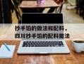 抄手馅的做法和配料，四川抄手馅的配料做法