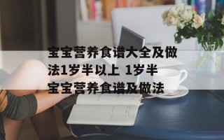 宝宝营养食谱大全及做法1岁半以上 1岁半宝宝营养食谱及做法
