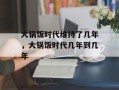 大锅饭时代维持了几年，大锅饭时代几年到几年