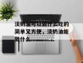 淡奶油可以做什么吃的简单又方便，淡奶油能做什么