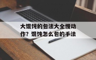 大馄饨的包法大全慢动作？馄饨怎么包的手法