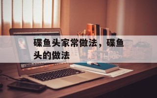 碟鱼头家常做法，碟鱼头的做法