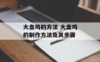 大盘鸡的方法 大盘鸡的制作方法及其步骤